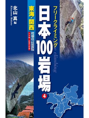 cover image of フリークライミング 日本100岩場 4 東海・関西 増補改訂最新版 ナサ崎・武庫川収録